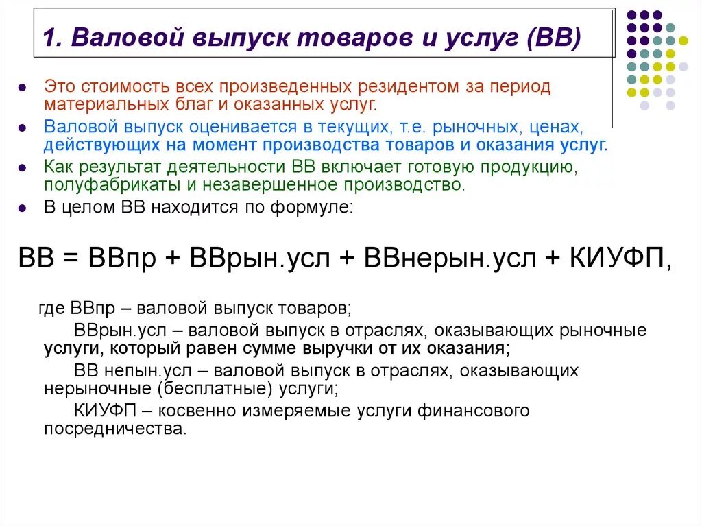 Валовой к г. Валовый выпуск. Валовый выпуск товаров и услуг. Валовой выпуск продуктов и услуг. Формула валового выпуска.