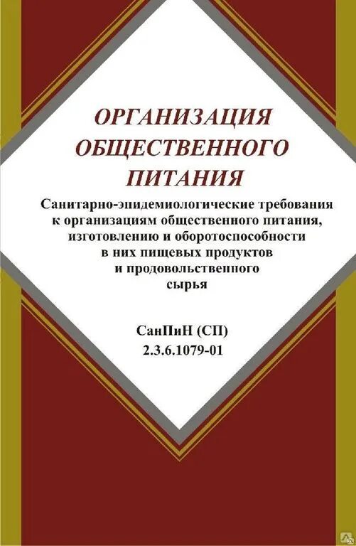 САНПИН 2.3.6.1079-01. САНПИН Общественное питание. САНПИН предприятия общественного питания. Книга САНПИН для общепита.