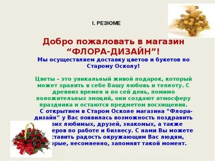 Характеристика магазина цветов
