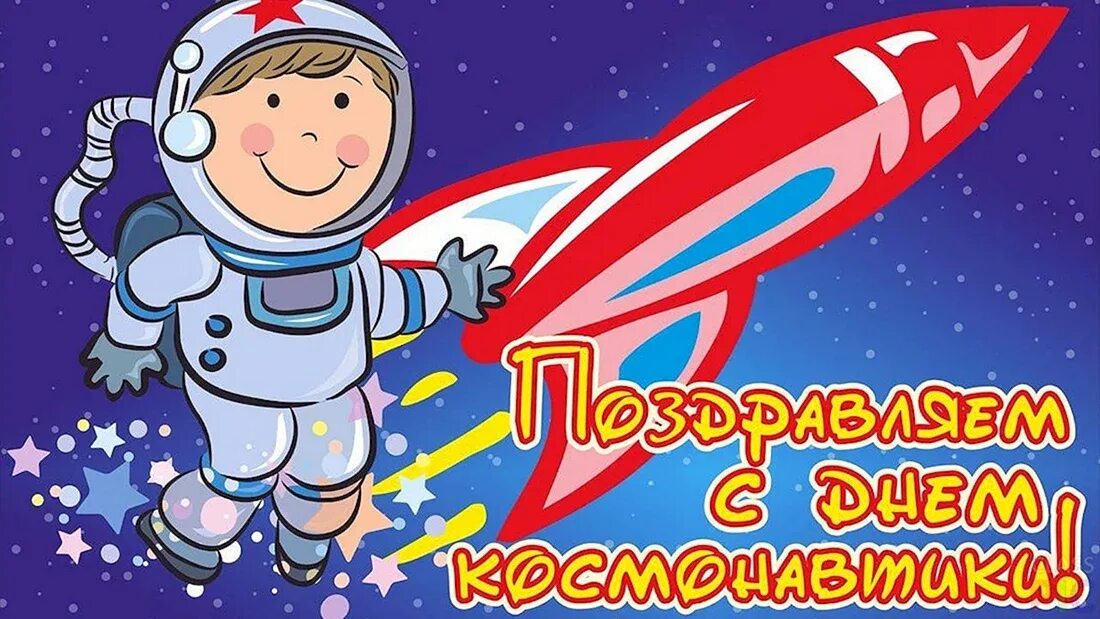 Космос планеты для детей. Космическая тема для детей. Картинка день космонавтики в доу. С днем космонавтики открытки. Космос для детей дошкольного возраста.