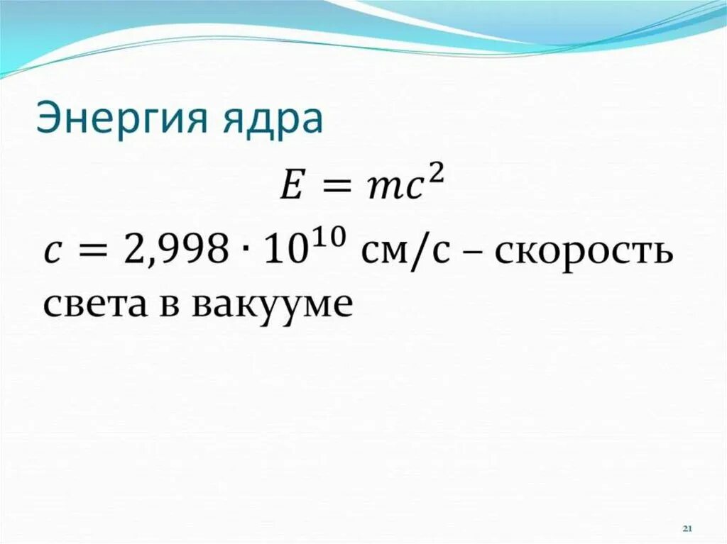 Масса ядра в килограммах. Как найти массу ядра в физике. Мощность ядра. Энергия ядра. Характеристики атомного ядра.