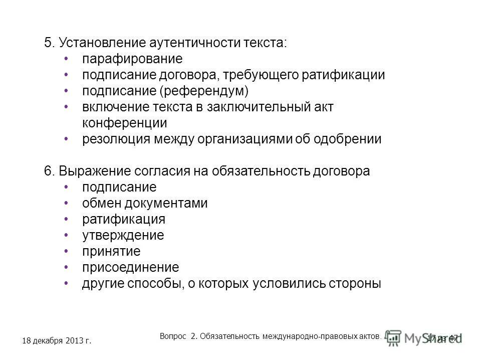 Заключение договоров международное право. Установление аутентичности текста международного договора. Установление аутентичности договора означает. Установление аутентичности текста международного договора. Порядок заключения международного контракта.