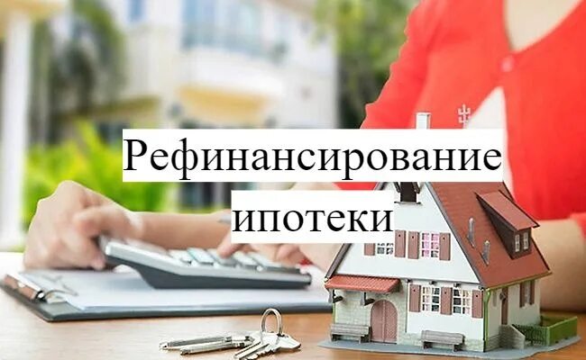 Рефинансирование загородной ипотеки. Рефинансирование ипотеки. Рефинансирование ипотеки фото. Как рефинансировать ипотеку картинка. Рефинансирование ипотеки в новостройках.