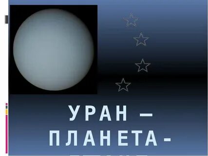 Уран 1
