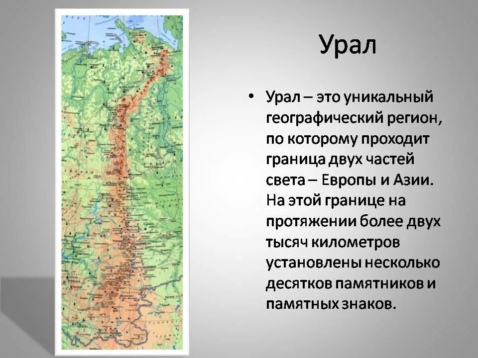 Граница между Европой и Азией в России Урал. Уральские горы презентация. Урал регион. Уральские горы сообщение. Географическое положение урала кратко