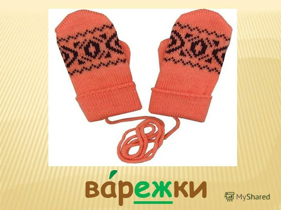 составить варежка. зимние варежки. варежки словарное слово. день варежки 6 декабря. варежки проверочное слово.