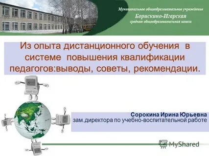 Опыт дистанционной работы