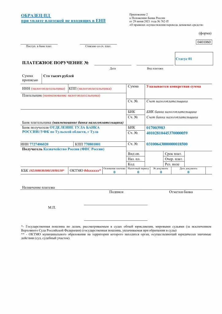 Платежное поручение образец заполнения 2022. Платёжное поручение образец заполнения 2023 года. Пример платежного поручения енп 2023. Реквизиты для перечисления страховых взносов в 2024. Платежное поручение ндфл в 2023 году.