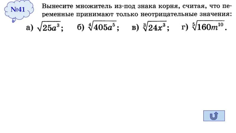 3 корень 52. Внести множитель под знак корня. Считать множитель из под знака корня. Как выносить множитель за знак корня. Вынести степень из под корня.