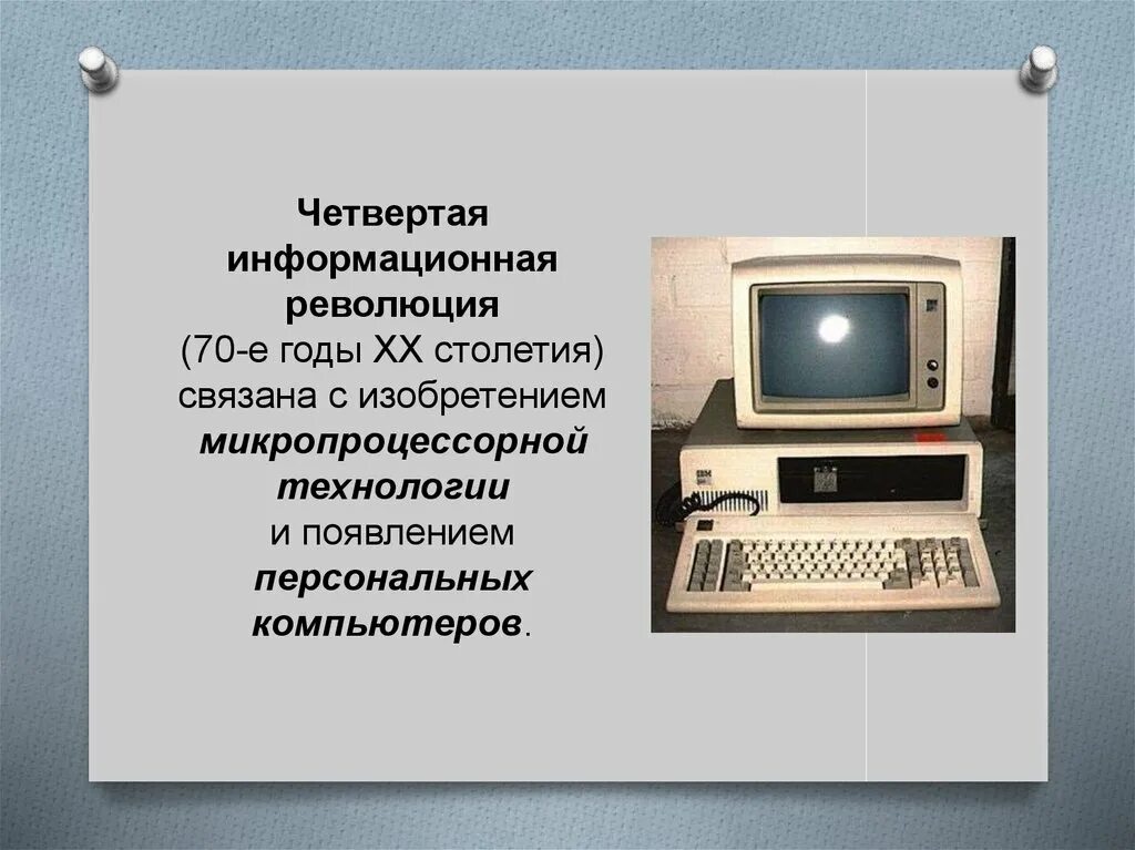 Изобретения четвертой информационной революции