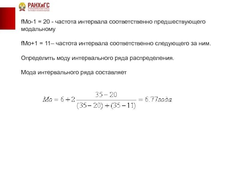 Частота интервала предшествующего модальному это. Частота интервала следующего за модальным. Накопленная частота интервала, предшествующего модальному. Частота модального интервала это в статистике. Частота интервала 0 150