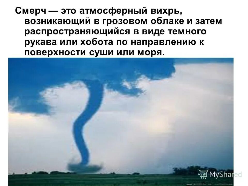 Смерч. Смерч это атмосферный Вихрь возникающий. Атмосферный Вихрь возникающий в грозовом облаке. Презентация на тему Торнадо. Атмосферный вихрь в виде рукава