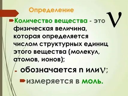 Определение понятия количество вещества