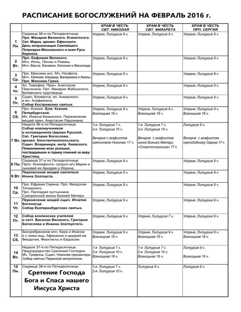 Расписание никольского храма зеленоград. Филаретовский храм Зеленоград расписание богослужений. Расписание службы Филаретовской церкви Зеленоград. Зеленоград православный расписание богослужений. Расписание служб в Филаретовском храме.