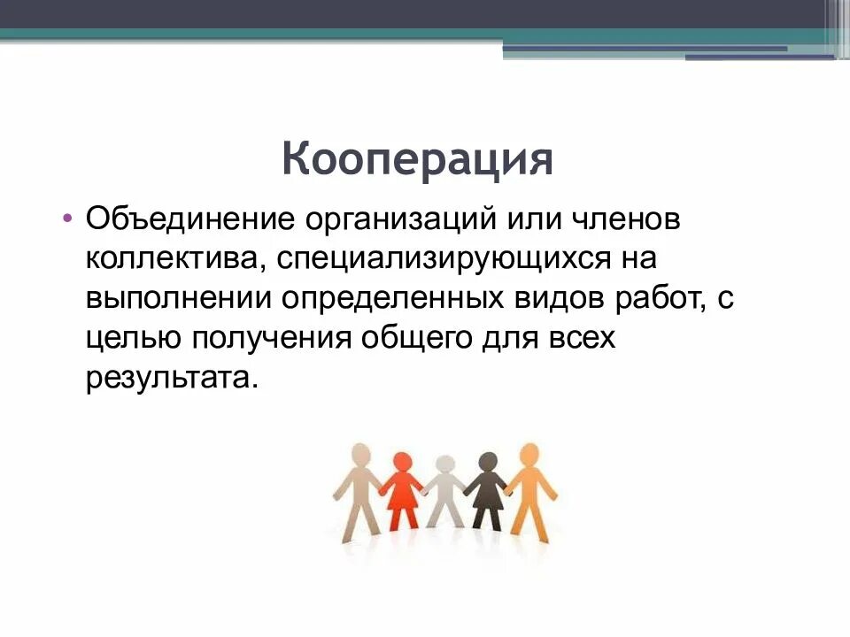 Кооперация 1 2. Кооперация. кооперация определение. кооперация это в обществознании. кооперация это в истории.