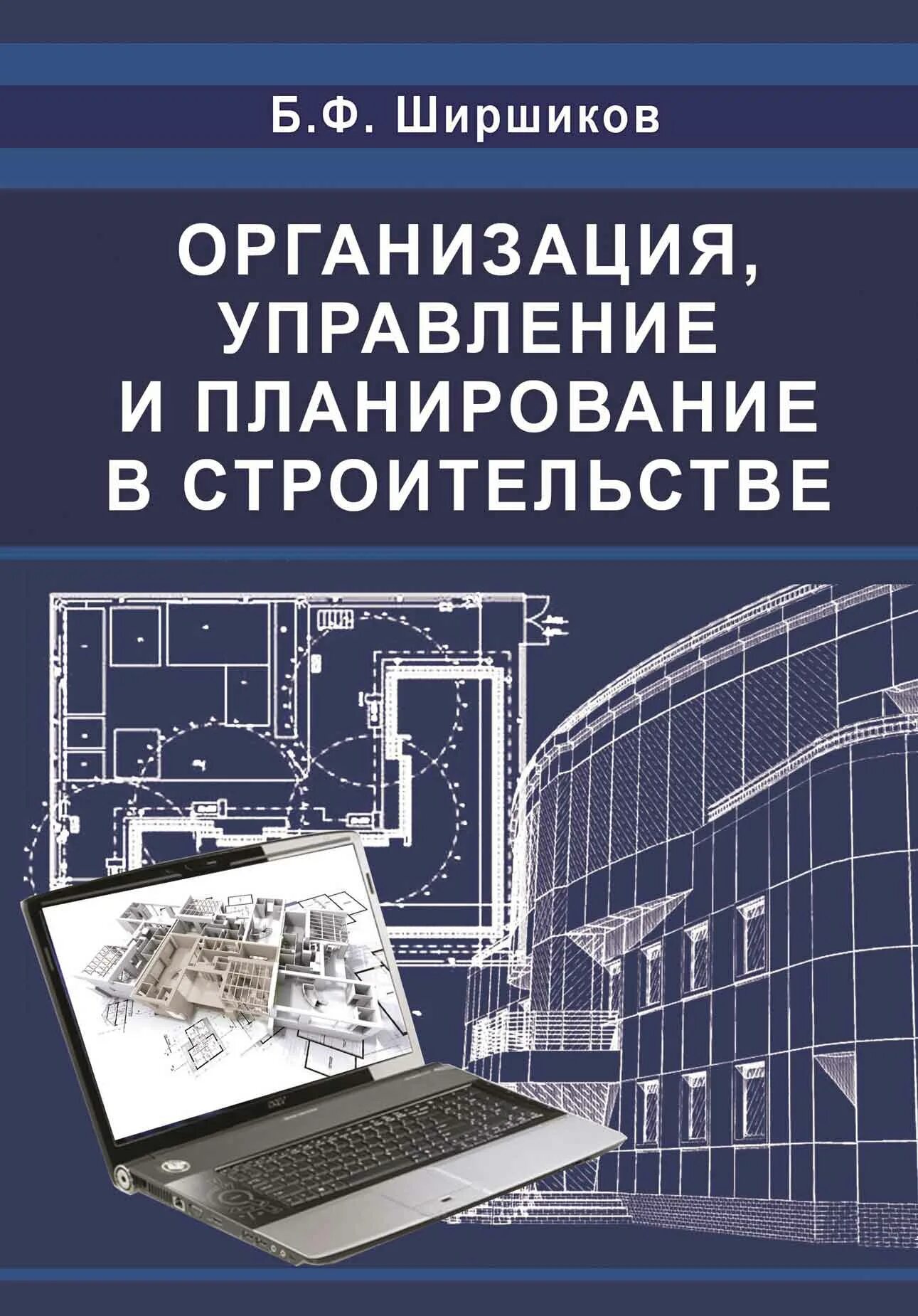 Организация, планирование и управление строительством. Организация и планирование в строительстве. Организация управление и планирование в строительстве книги. Организация и управление в строительстве.