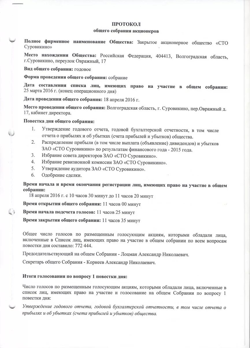 Годовое собрание акционеров протокол. Протокол общего собрания участников АО образец. Протокол общего собрания общества об утверждении годового отчета. Протокол заседание общего собрания акционеров. Протокол ежегодного общего собрания участников общества.