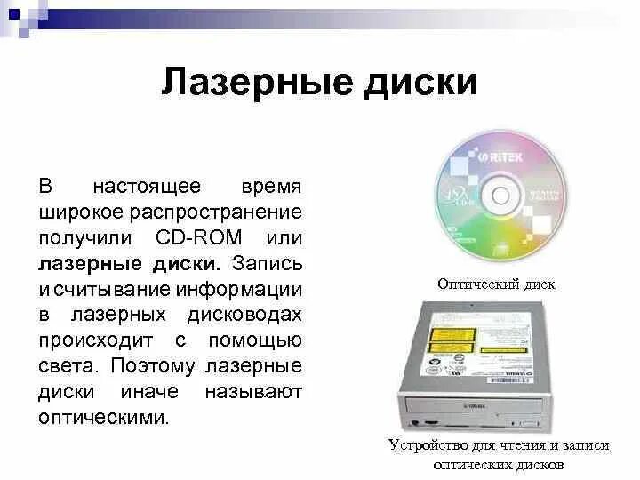 Устройства чтения информации. Оптические лазерные диски. лазерный диск это в информатике. дисковод лазерных дисков. устройство для чтения и записи оптических дисков.