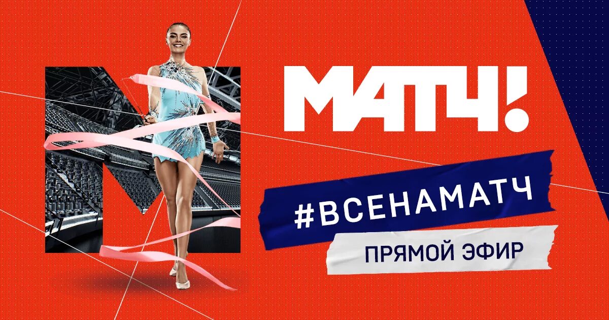 5 канал матч. Матч ТВ. Матч ТВ телевизионный эфир прямой. Канал матч прямая трансляция. Прямой эфир матч ТВ прямой эфир.