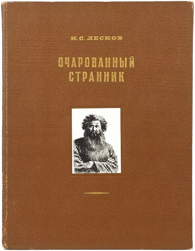 Очарованный странник 9 глава. Лесков Очарованный Странник 1952. Обложки книг Лескова "Очарованный Странник".