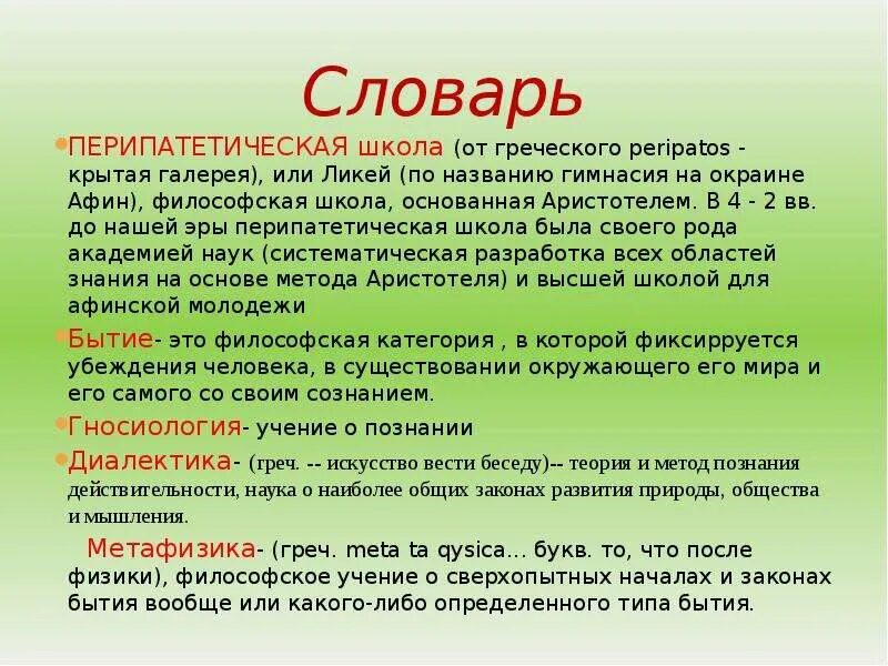 Аристотель перипатетическая школа основные идеи. Перипатетики в философии это. Философская школа перипатетиков. Перипатетическая философская школа идеи.