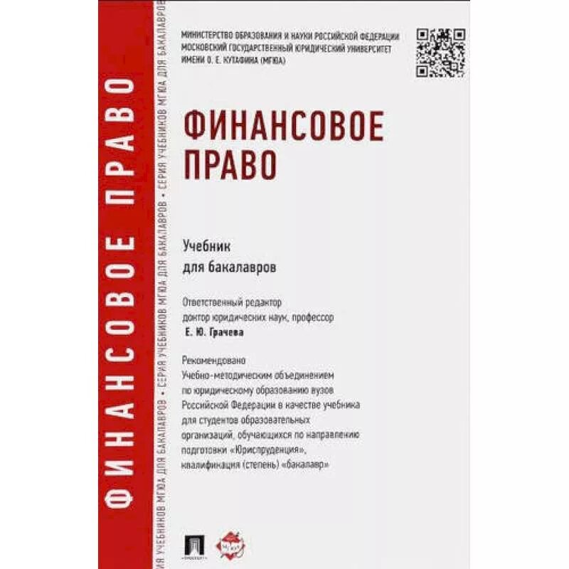 Финансовое право. Учебник. Учебник по финансам. Книги по финансам для студентов.