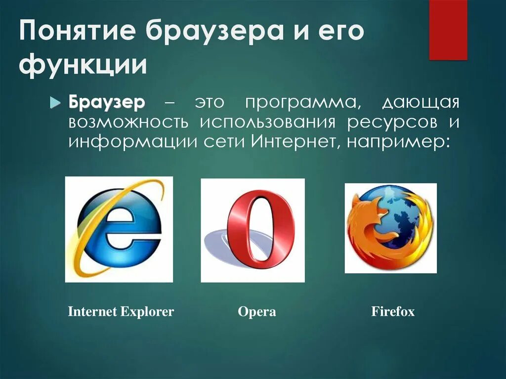 Для чего нужен браузер простыми словами. Браузеры. Понятие браузер. Назначение и функции программ-браузеров. Браузеры и их названия.