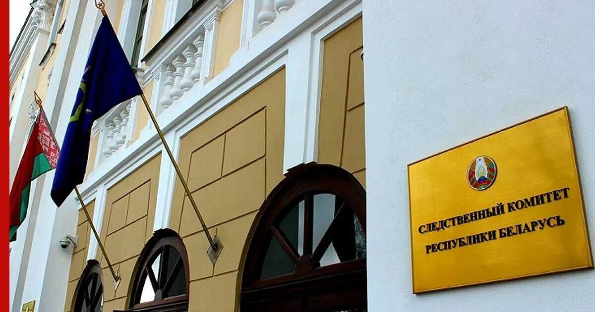 Следственный комитет республики беларусь минск. Следственный комитет республики беларусь минск. Следственный комитет республики беларусь минск. Следственный комитет республики беларусь минск. Следственный комитет рб.