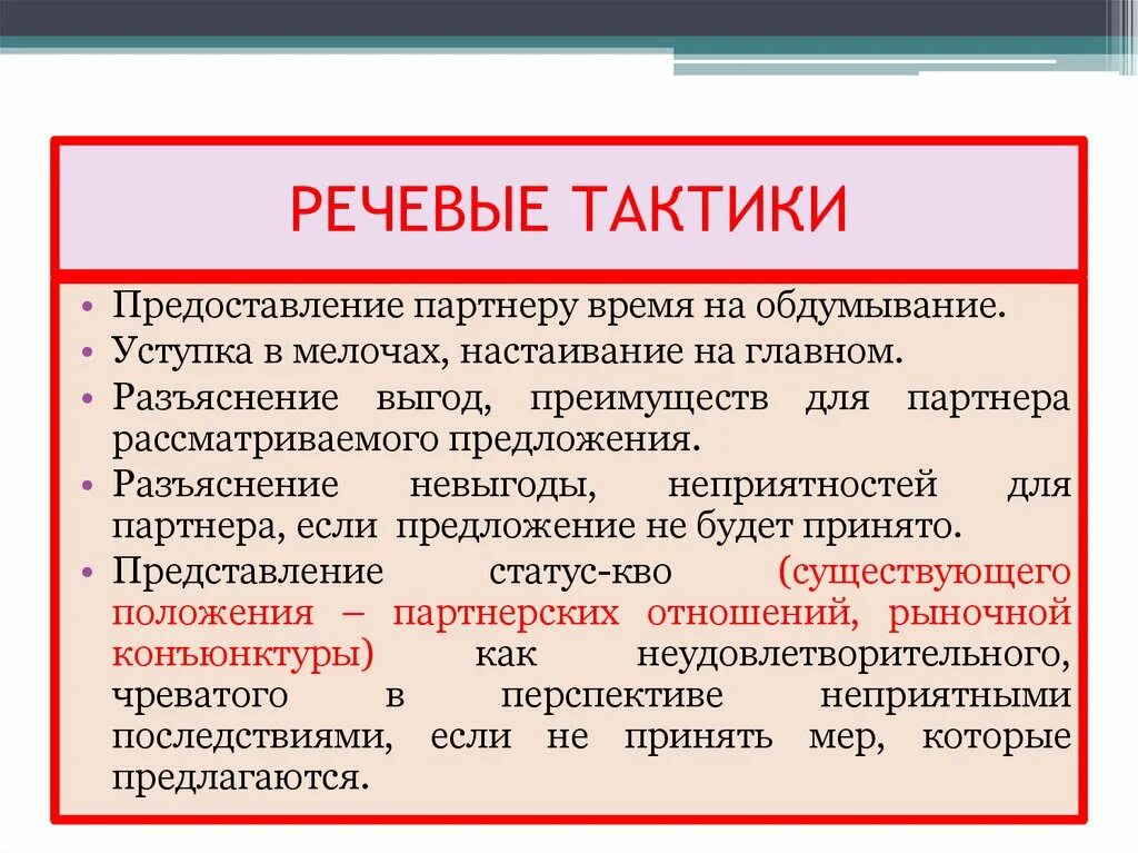 Коммуникативные речевые стратегии. Речевые стратегии и тактики. Речевые тактики и приёмы. Тактики речевого общения. Стратегия и тактика речевого общения.