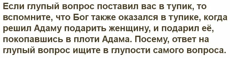 Глупые проблемы. Глупый ответ. Не бывает глупых вопросов бывают глупые ответы. Нет глупых вопросов. Как ответить на глупый вопрос.