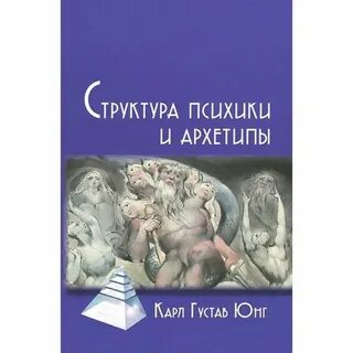 Архетипы книга