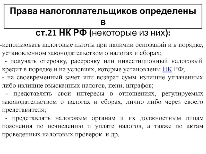 Налогоплательщики имеют право ответ. Использовать налоговые льготы.