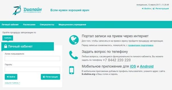 Диалайн личный кабинет. Запись на приём к врачу через Волгоград. Диалайн Волжский Карбышева ЛОР запись на прием к врачу. Регистрация на прием к врачу через интернет