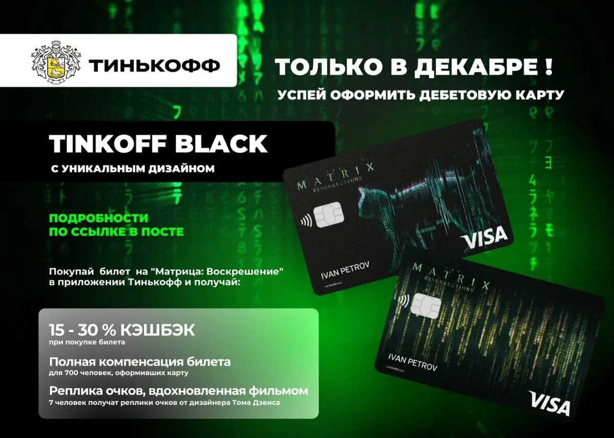 Тинькофф декабрь 2023. Тинькофф Black Matrix. Тинькофф Блэк матрица дизайн. Дебетовая карта Tinkoff Black. Дизайн карт.