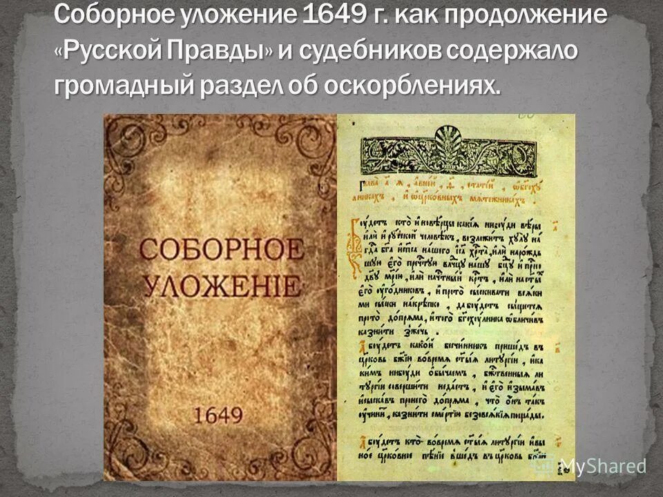 Введение уложения о службе кто. Уложение Алексея Михайловича 1649. Соборное уложение 1649 г картина. Соборное уложение 1643 года. Соборное уложение 1649 г книга.