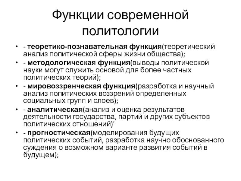 Познавательная функция общества. Функции политологии. Функции политической науки. Теоретико-познавательная функция. Современная Политология.