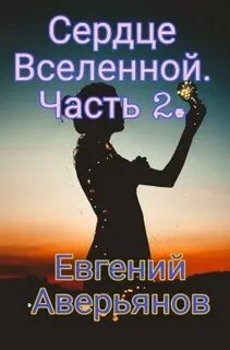 Песня сердца вселенной