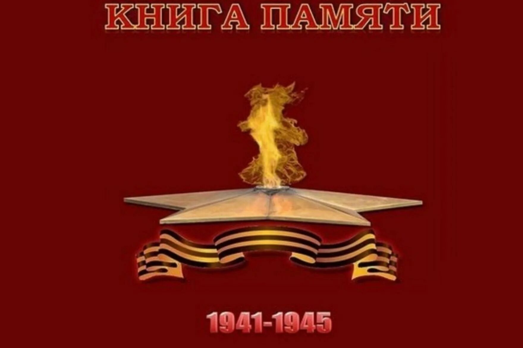 Книга памяти предков. Книга памяти предков. Оформление книги памяти. Оформление книги памяти. Фон для книги памяти.