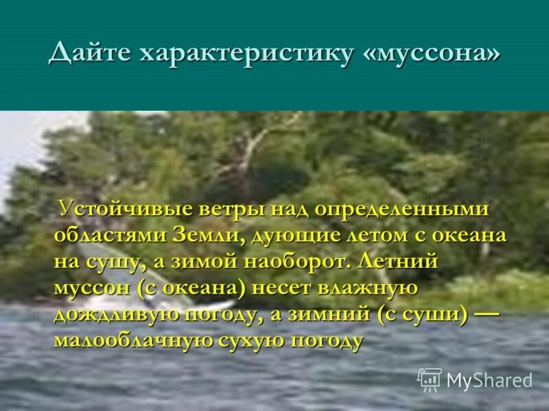 характеристика муссона