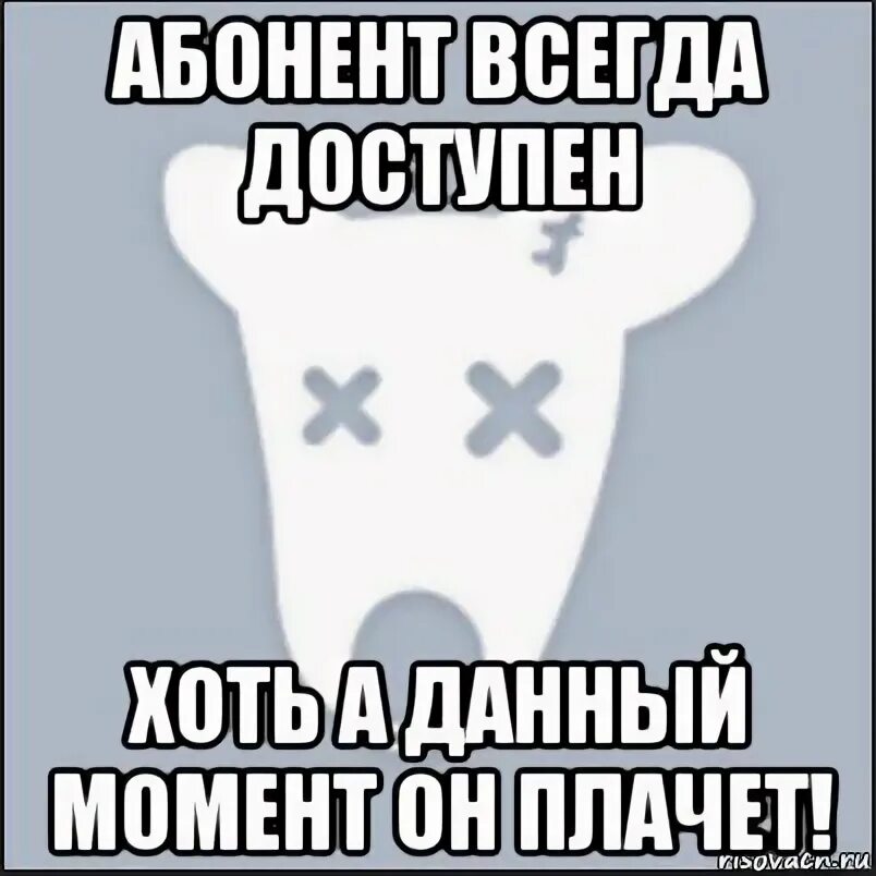 Абонент отправитель. Абонент всегда доступен. Абонент картинка. Абонент временно недоступен. Абонент временно.