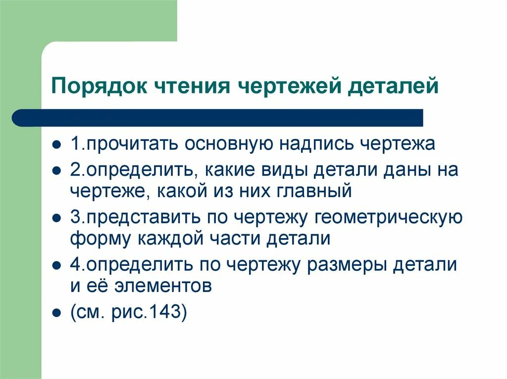 Чтение чертежа правильно. Основные правила чтения чертежей. Порядок чтения чертежей деталей. Последовательность чтения чертежа. Базовые навыки чтения чертежей.