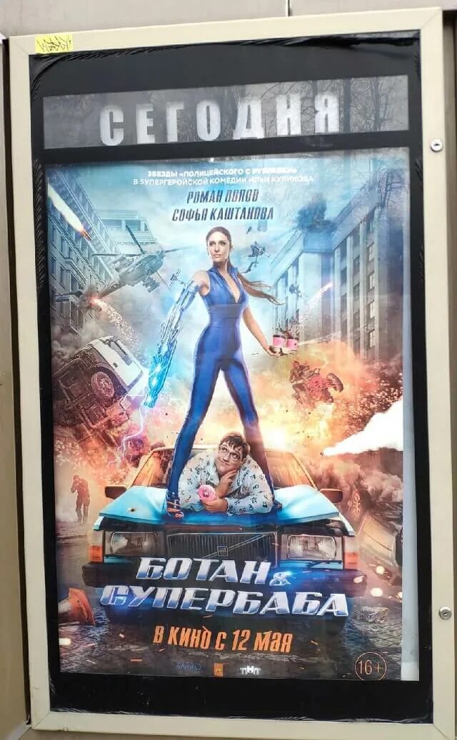 Батан и супер баба. Батан и супер баба. Фантастические комедии. Ботан и супербаба россия, 2022. Ботан и супер баба фильм 2022.