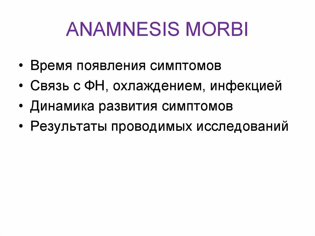 Анамнез латынь. Anamnesis morbi. Анамнез morbi. Анамнез Морби вопросы. Anamnesis morbi примеры.