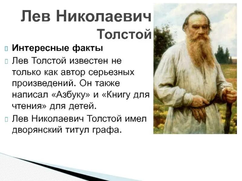 Почему толстой вода. Факты Льва Николаевича Толстого 3 класс. Факты про Толстого Льва Николаевича 4 класс. Факты из жизни л н Толстого для 4 класса. Факты о жизни Толстого Льва Николаевича 3 класс.