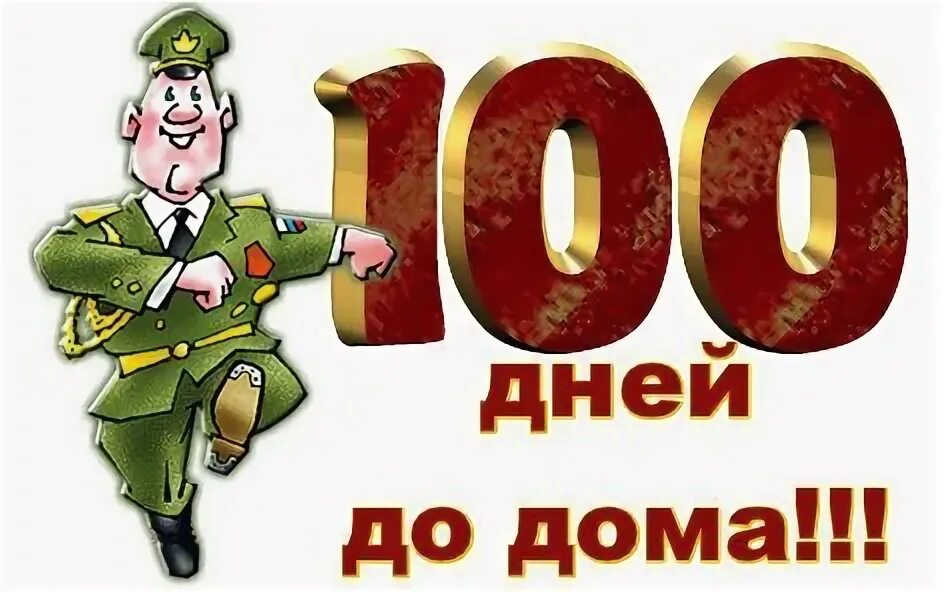 100 дней до дембеля поздравления. 100 Дней до дембеля. 100 Дней до приказа. 100 Дней до дома.