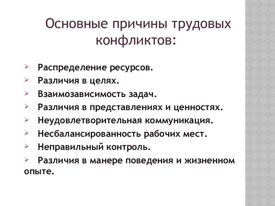 Какие причины следующие. Причины трудовых конфликтов в организации. Выделяются следующие причины возникновения трудовых конфликтов. Причины социально трудовых конфликтов. Причины конфликтов в коллективе.