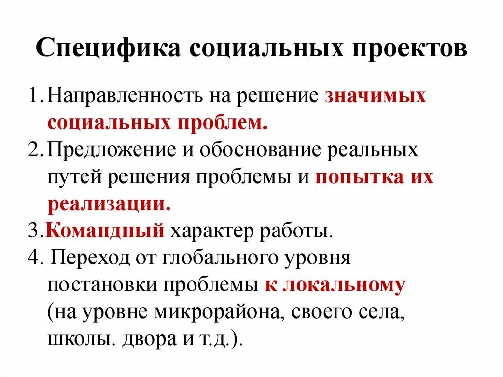 Особенности социального проекта. Особенности социального проектирования. Специфика социальных проектов. Характеристики социального проекта.