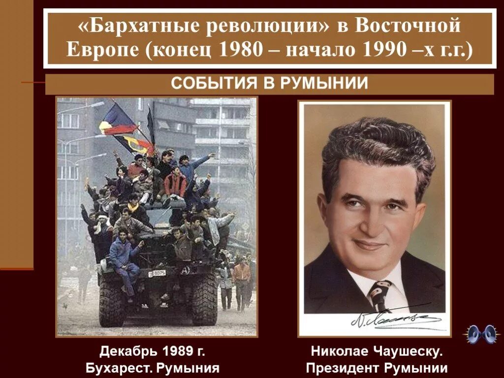 Политическое развитие 1990 история 11 класс. Бархатные революции в странах Восточной Европы. Бархатные революции 1989-1990 гг в Восточной Европе. Бархатная революция в Румынии Чаушеску. Бархатные революции в Восточной Европе в конце 20 века.