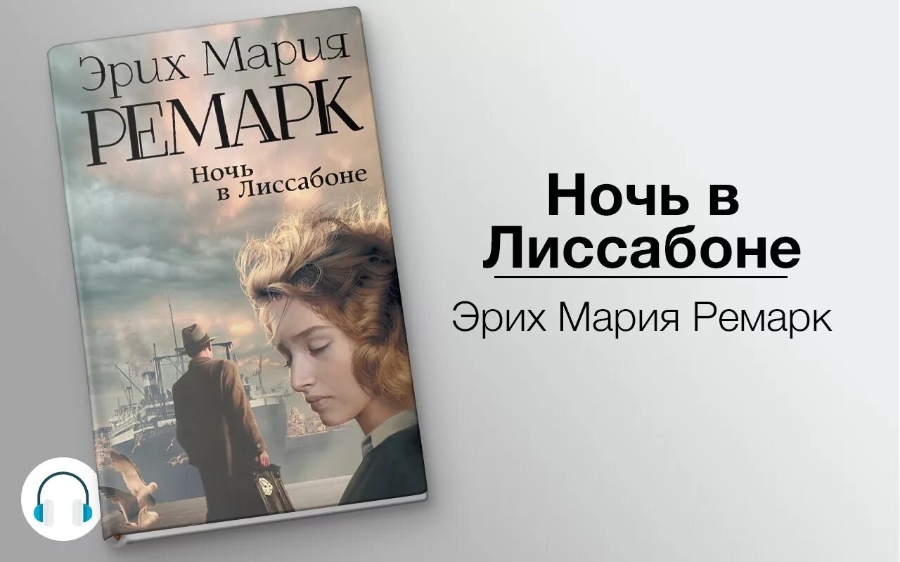 Аудиокнига жизнь елены. Ночь в Лиссабоне, Ремарк э.м.. Ремарк ночь в Лиссабоне обложка. Хелен Ремарк.