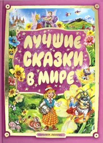 Сборник хороших сказок. Лучшие сказки. В мире сказок книга. Большая книга сказок лучшая.